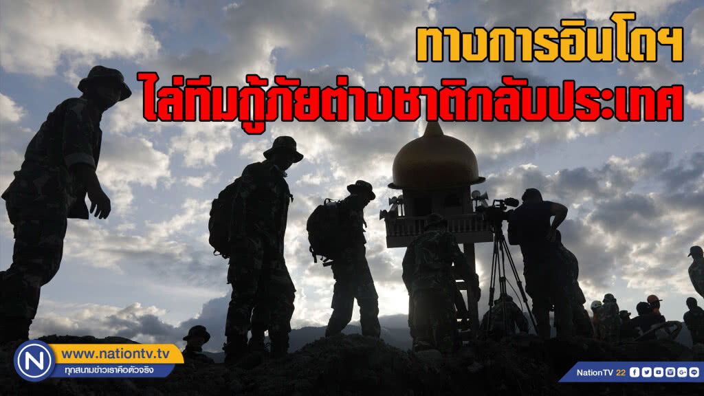 ทางการอินโดฯไล่ทีมกู้ภัยต่างชาติกลับประเทศ