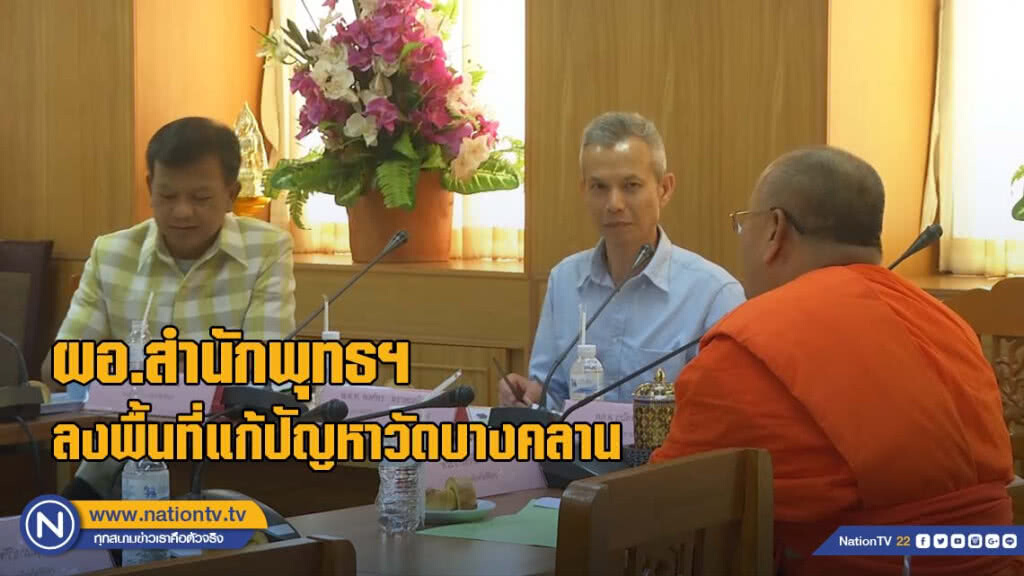 ผอ.สำนักพุทธฯลงพื้นที่แก้ปัญหาวัดบางคลาน ผอ.สำนักพุทธฯลงพื้นที่แก้ปัญหาวัดบางคลาน