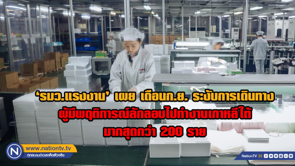 ‘รมว.แรงงาน’ เผยเดือนก.ย. ระงับการเดินทางผู้มีพฤติการณ์ลักลอบไปทำงานเกาหลีใต้มากสุดกว่า 200 ราย