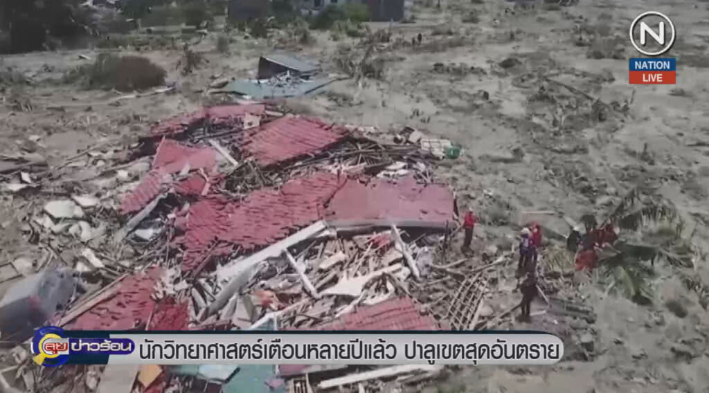 นักวิทยาศาสตร์เตือนหลายปีแล้ว ปาลูเขตสุดอันตราย