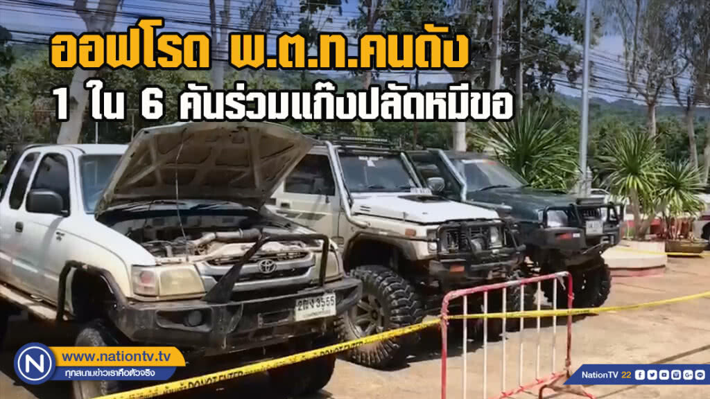ออฟโรดพ.ต.ท.คนดัง1ใน6คันร่วมแก๊งปลัดหมีขอ