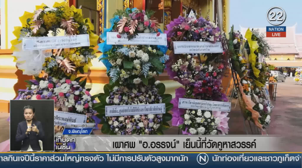เผาศพ "อ.อรรจน์" เย็นนี้ที่วัดคูหาสวรรค์ เผาศพ "อ.อรรจน์" เย็นนี้ที่วัดคูหาสวรรค์