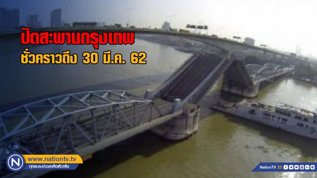 แจ้งปิดสะพานกรุงเทพชั่วคราวถึง 30 มี.ค. 62