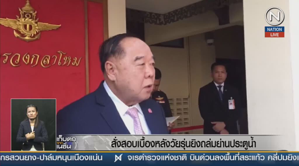 สั่งสอบเบื้องหลังวัยรุ่นยิงถล่มย่านประตูน้ำ สั่งสอบเบื้องหลังวัยรุ่นยิงถล่มย่านประตูน้ำ