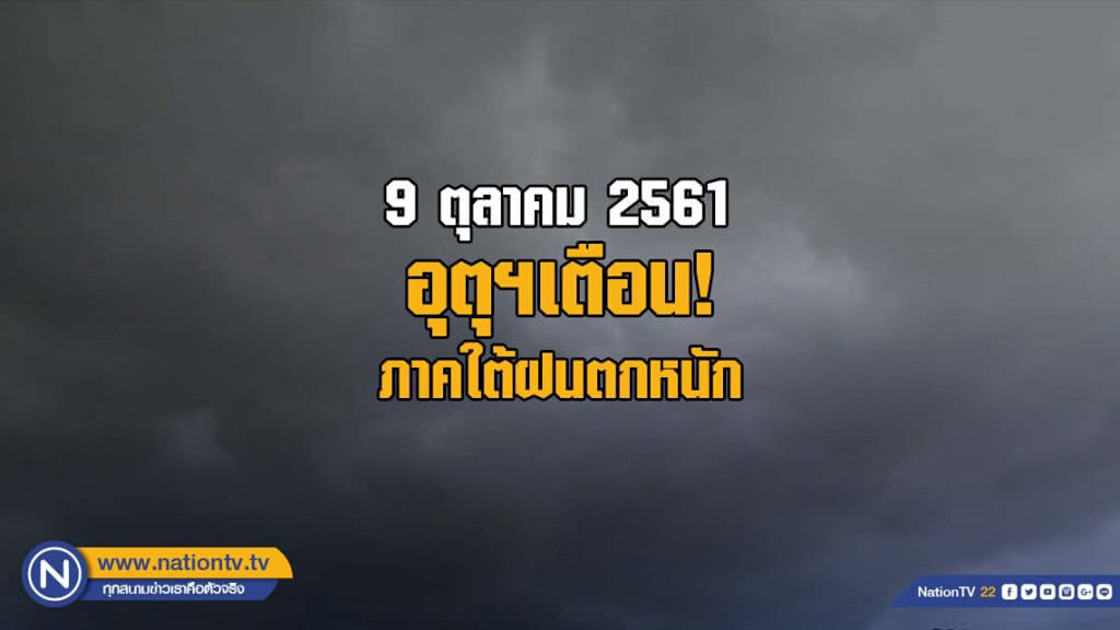 อุตุฯเตือน! ภาคใต้ฝนตกหนัก