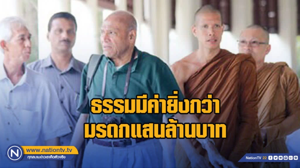 "ธรรม"มีค่า...ยิ่งกว่ามรดกแสนล้านบาท