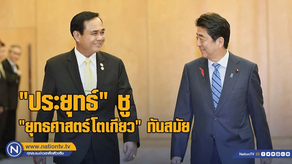 "ประยุทธ์" ชู "ยุทธศาสตร์โตเกียว" ทันสมัย "ประยุทธ์" ชู "ยุทธศาสตร์โตเกียว" ทันสมัย