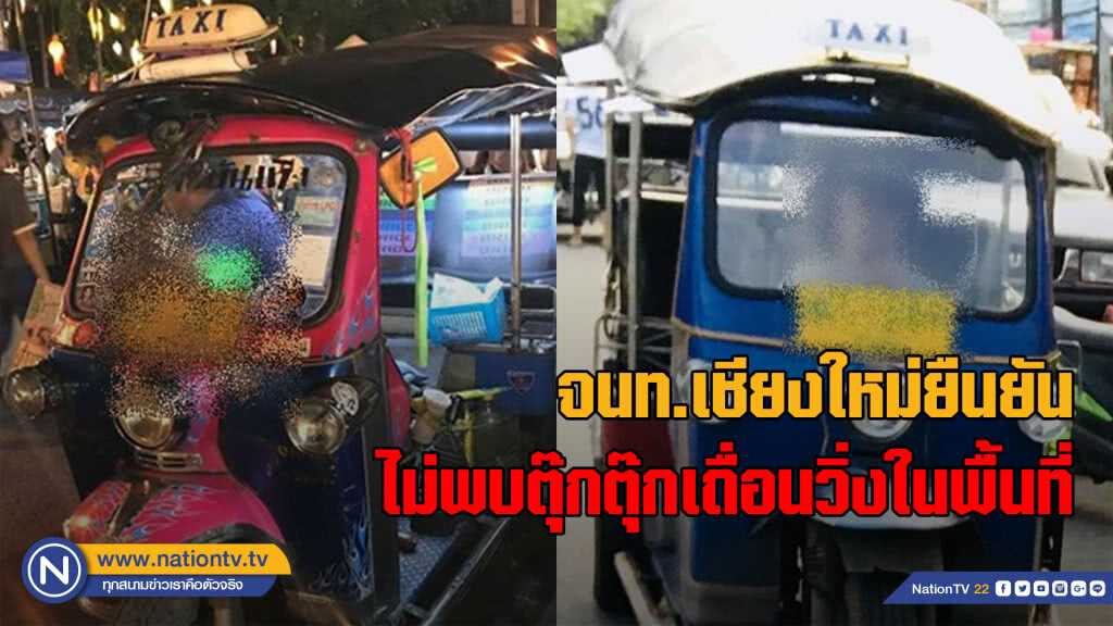 "ขนส่ง-ตำรวจ" ไม่พบรถตุ๊กตุ๊กเถื่อนวิ่งในพื้นที่เชียงใหม่ "ขนส่ง-ตำรวจ" ไม่พบรถตุ๊กตุ๊กเถื่อนวิ่งในพื้นที่เชียงใหม่