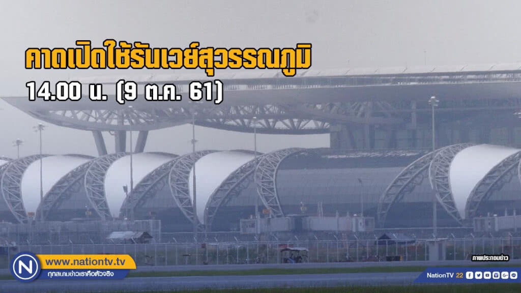 ทอท.คาดเปิดใช้รันเวย์สุวรรณภูมิ 14.00 น. ทอท.คาดเปิดใช้รันเวย์สุวรรณภูมิ 14.00 น.