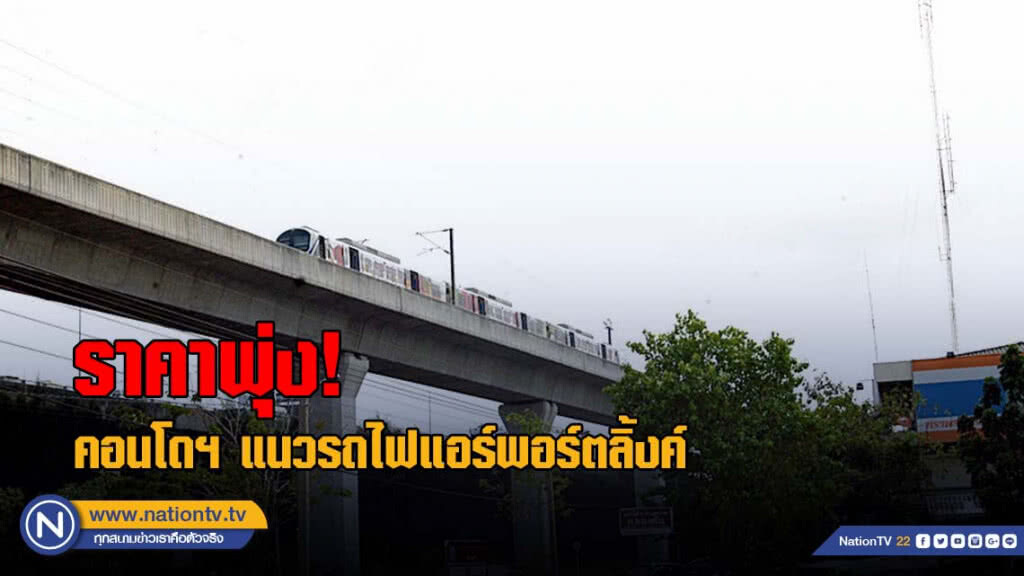 คอนโดฯ แนวรถไฟแอร์พอร์ตลิ้งค์ ราคาพุ่ง!