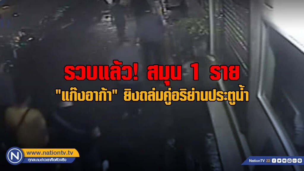 รวบแล้วสมุน 1 ราย "แก๊งอาก้า" ยิงถล่มคู่อริย่านประตูน้ำ