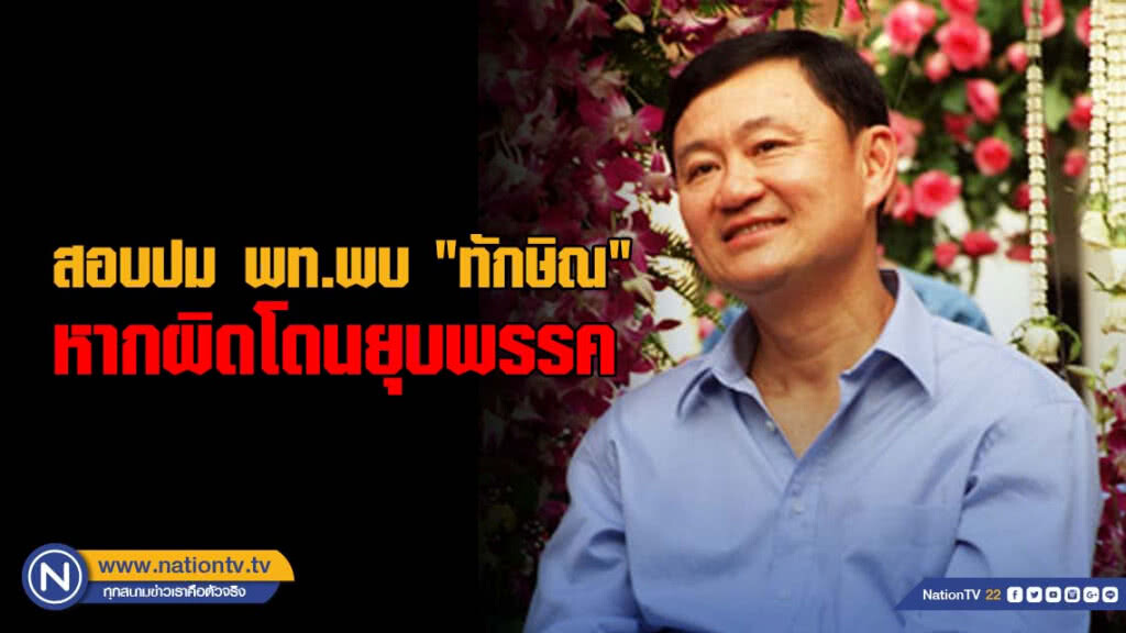 กกต.สั่งสอบปมพท.พบ "ทักษิณ" หากผิดโดนยุบพรรค