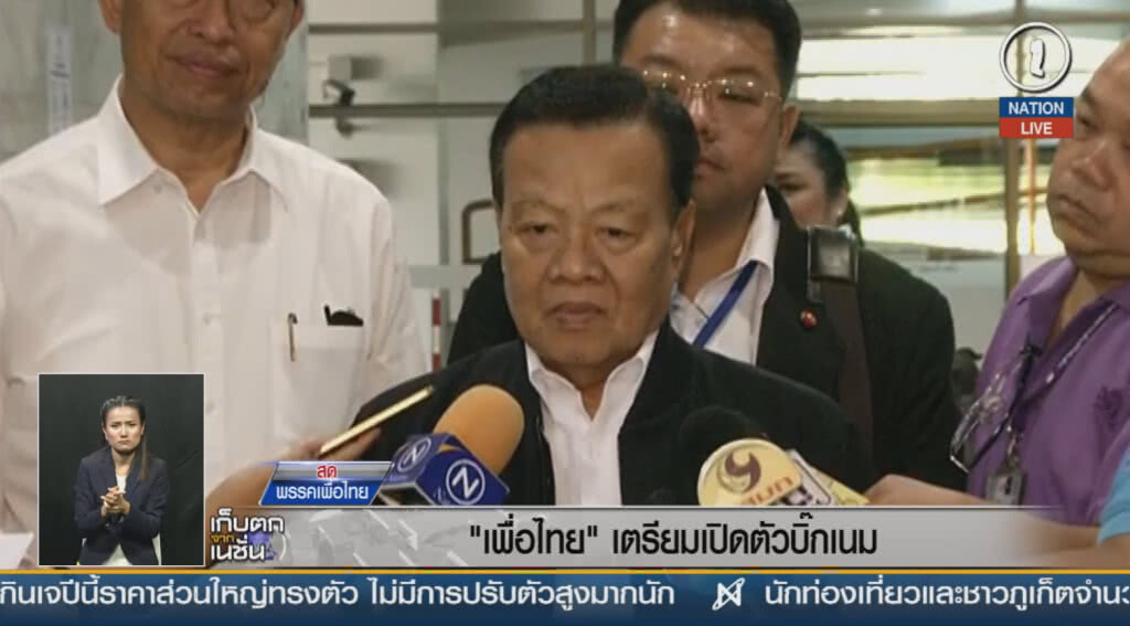 "เพื่อไทย" เตรียมเปิดตัวบิ๊กเนม "เพื่อไทย" เตรียมเปิดตัวบิ๊กเนม