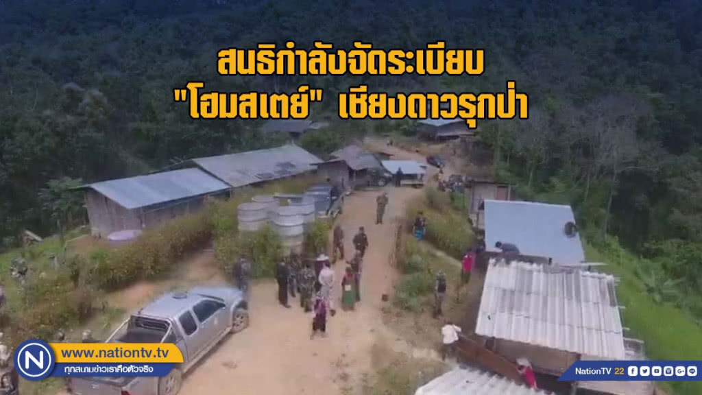สนธิกำลังจัดระเบียบ "โฮมสเตย์" เชียงดาวรุกป่า สนธิกำลังจัดระเบียบ "โฮมสเตย์" เชียงดาวรุกป่า