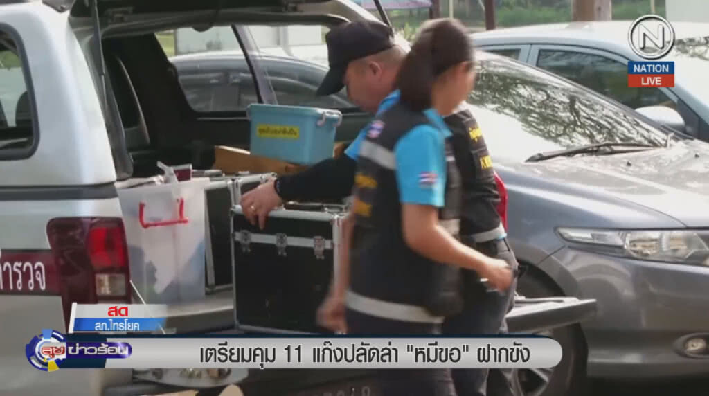 เตรียมคุม 11 แก๊งปลัดล่า "หมีขอ" ฝากขัง เตรียมคุม 11 แก๊งปลัดล่า "หมีขอ" ฝากขัง