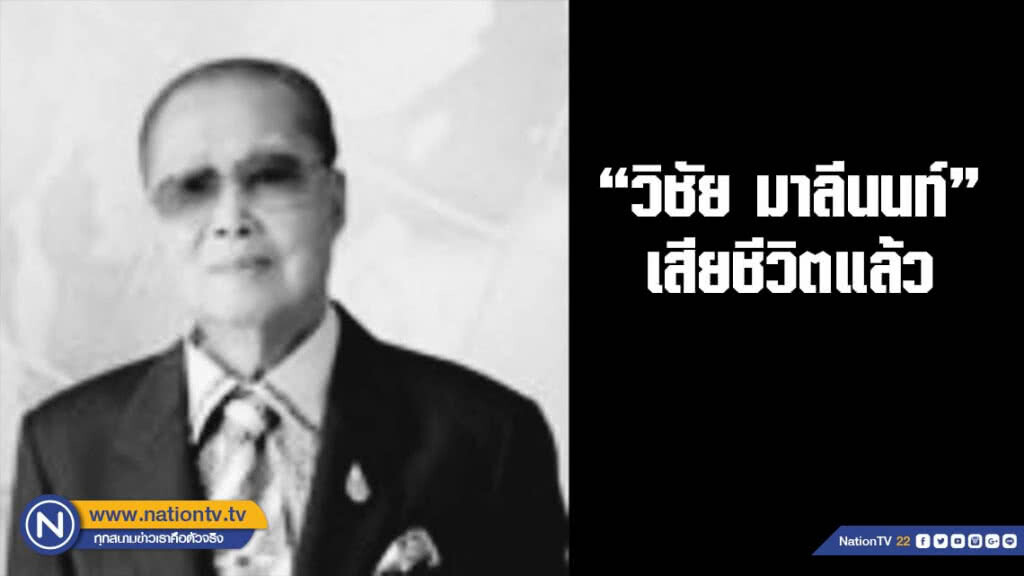 "วิชัย มาลีนนท์" ผู้ก่อตั้งและบุกเบิกช่อง 3 เสียชีวิตแล้ว "วิชัย มาลีนนท์" ผู้ก่อตั้งและบุกเบิกช่อง 3 เสียชีวิตแล้ว