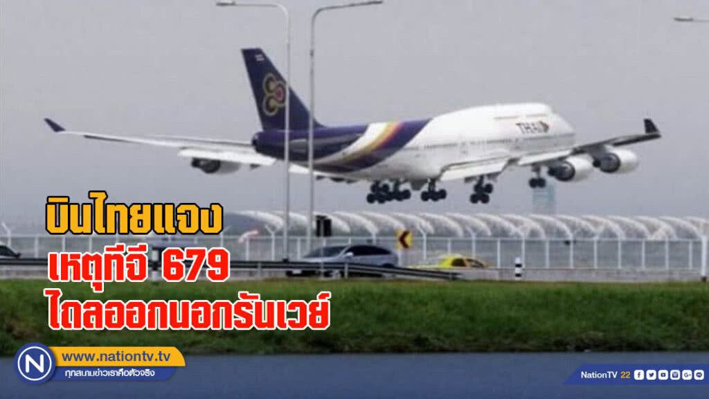 บินไทยแจง เหตุทีจี 679 ไถลออกนอกรันเวย์ขณะลงจอดสุวรรณภูมิ บินไทยแจง เหตุทีจี 679 ไถลออกนอกรันเวย์ขณะลงจอดสุวรรณภูมิ