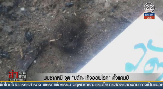 พบซากหมี จุด "ปลัด-แก๊งออฟโรค" ตั้งแคมป์