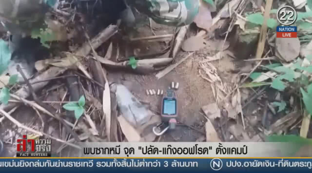 พบซากหมี จุด "ปลัด-แก๊งออฟโรค" ตั้งแคมป์