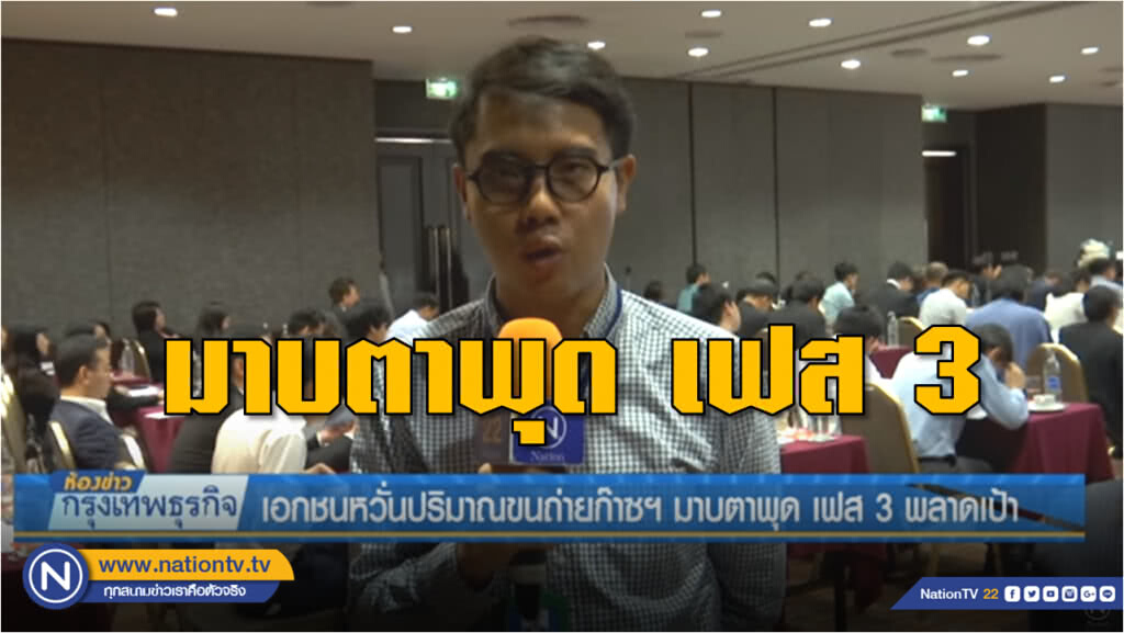 เอกชนหวั่นปริมาณขนถ่ายก๊าซฯ มาบตาพุด เฟส 3 พลาดเป้า