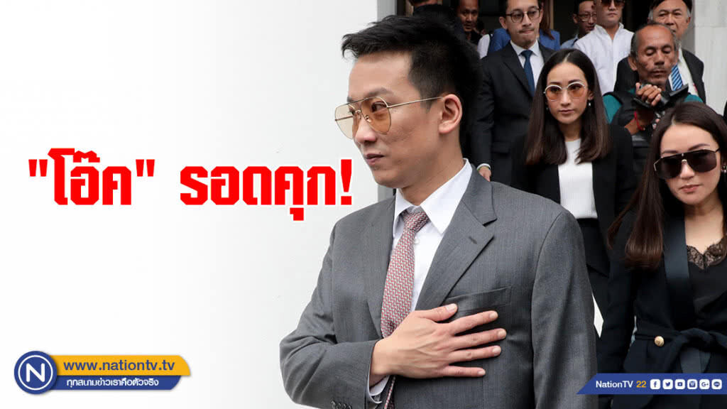 ศาลให้ประกัน "โอ๊ค" 1 ล้าน ห้ามออกนอกประเทศ ศาลให้ประกัน "โอ๊ค" 1 ล้าน ห้ามออกนอกประเทศ