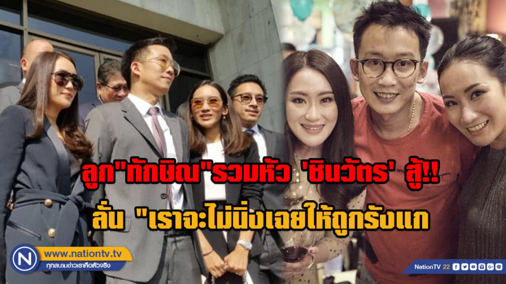ลูก "ทักษิณ" รวมหัว ชูเลือก "ชินวัตร" สู้!! ลั่น "เราจะไม่นิ่งเฉยให้ถูกรังแก" ลูก "ทักษิณ" รวมหัว ชูเลือก "ชินวัตร" สู้!! ลั่น "เราจะไม่นิ่งเฉยให้ถูกรังแก"
