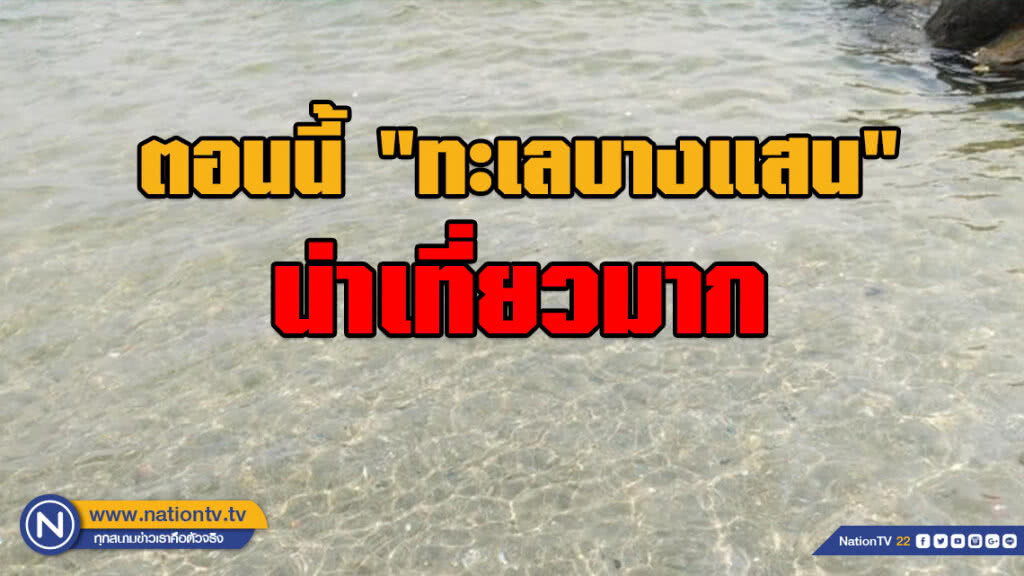 ตอนนี้ !!! "ทะเลบางแสน" น่าเที่ยวมาก
