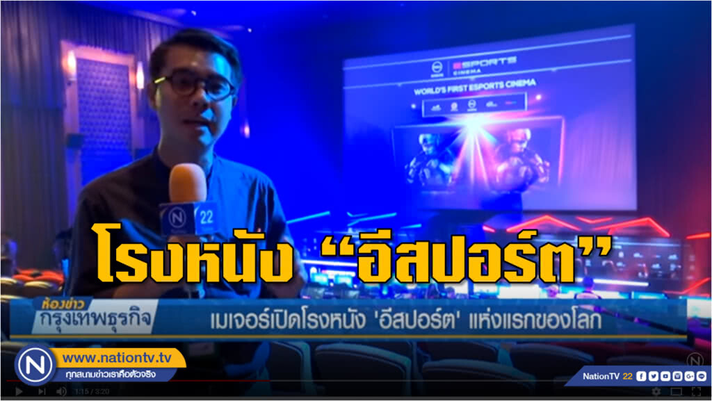 เมเจอร์เปิดตัวโรงหนัง "อีสปอร์ต" แห่งแรงของโลก ตั้งเป้ารายได้ 120 ล้านบาท/ปี