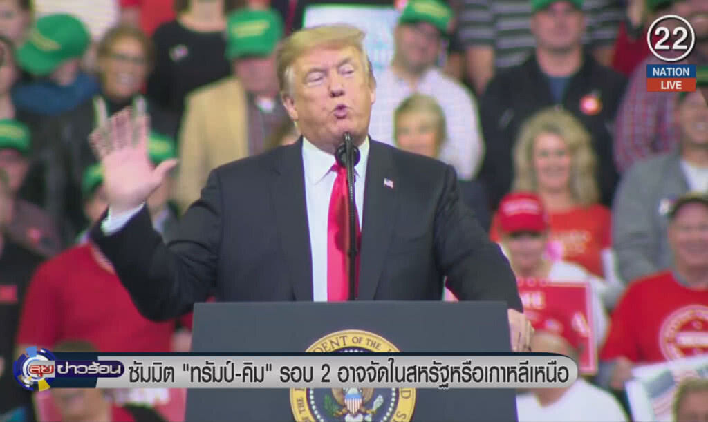(คลิปข่าว) ซัมมิท "ทรัมป์-คิม" รอบ 2 อาจจัดในสหรัฐหรือเกาหลีเหนือ (คลิปข่าว) ซัมมิท "ทรัมป์-คิม" รอบ 2 อาจจัดในสหรัฐหรือเกาหลีเหนือ