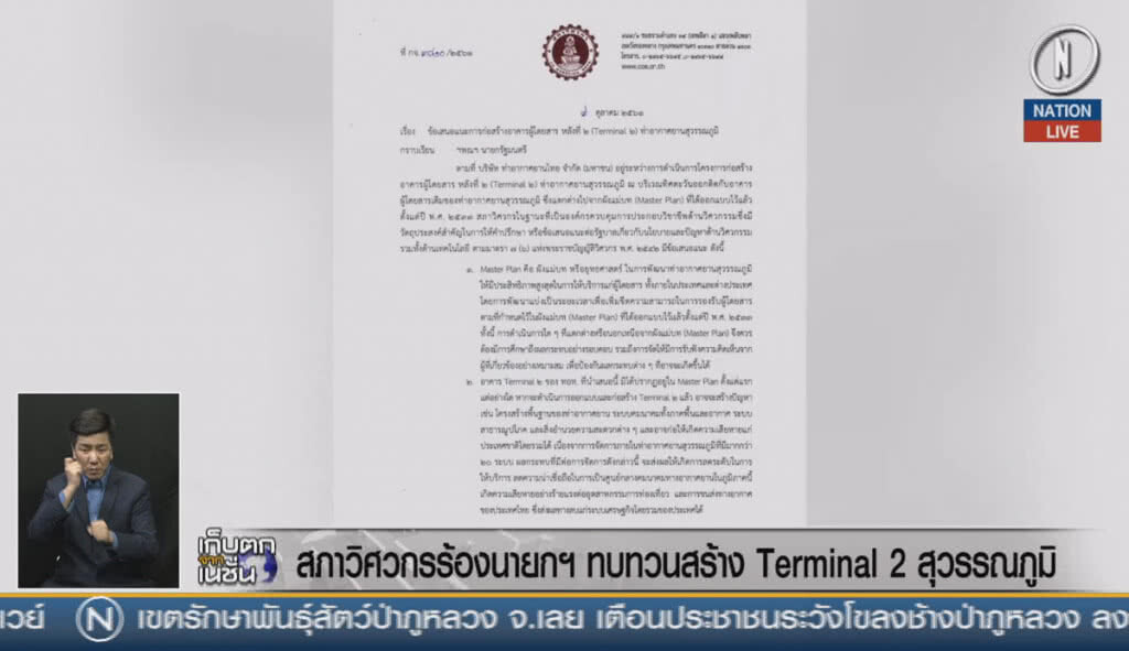 (คลิปข่าว) สภาวิศวกรร้องนายกฯ ทบทวนสร้าง Terminal 2 สุวรรณภูมิ