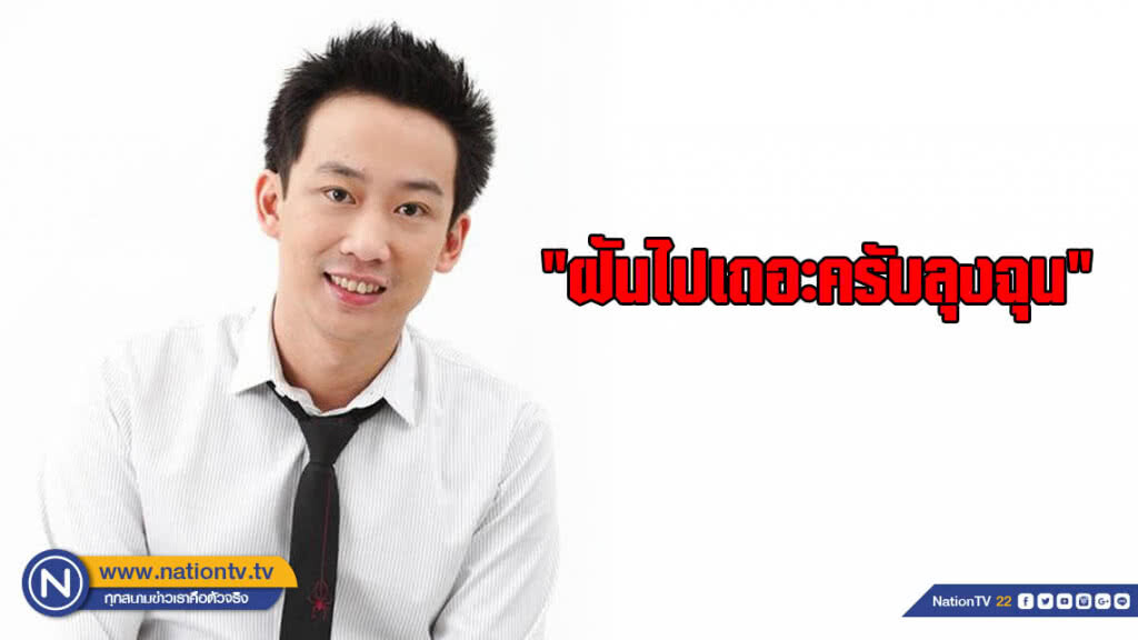 "โอ๊ค" โพสต์ "ฝันไปเถอะครับลุงฉุน" "โอ๊ค" โพสต์ "ฝันไปเถอะครับลุงฉุน"