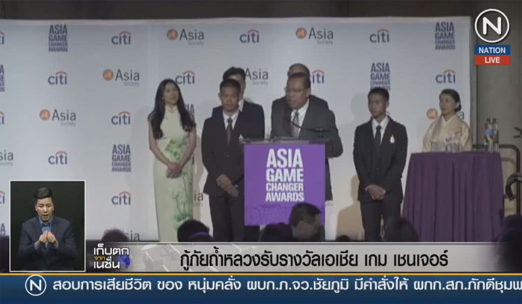 (คลิปข่าว) ทีมกู้ภัยถ้ำหลวงฯ รับรางวัล "เอเชีย เกม เชนเจอร์"