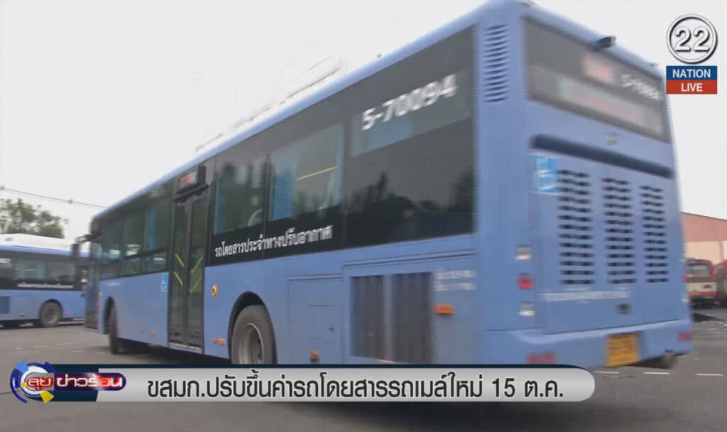 (คลิปข่าว) ขสมก.ปรับขึ้นค่าโดยสารรถเมล์รุ่นใหม่ 15 ต.ค. (คลิปข่าว) ขสมก.ปรับขึ้นค่าโดยสารรถเมล์รุ่นใหม่ 15 ต.ค.