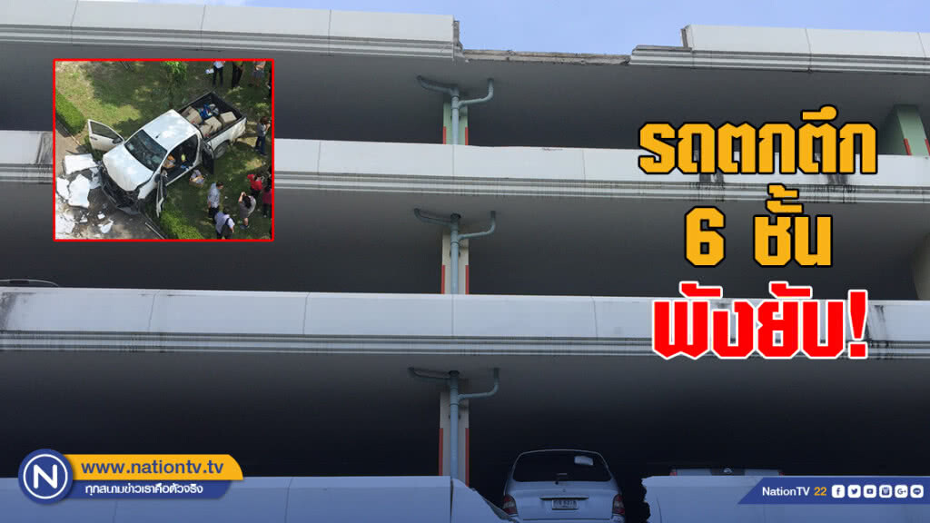พังยับ!! รถพุ่งตกอาคาร อย. ชั้น 6 พังยับ!! รถพุ่งตกอาคาร อย. ชั้น 6