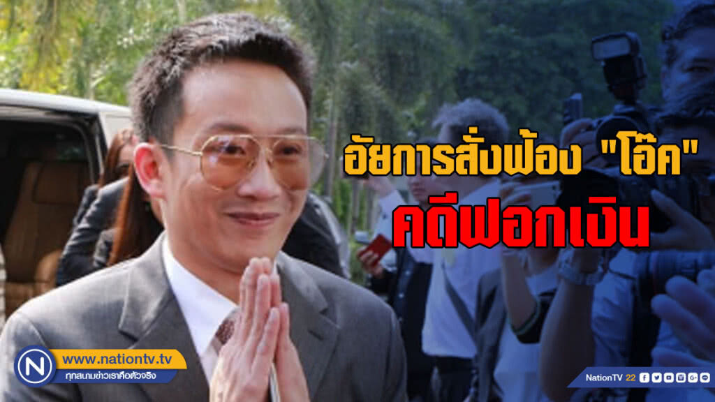 อัยการสั่งฟ้อง "โอ๊ค" คดีฟอกเงิน ธ.กรุงไทย รับเช็ค 10 ล้าน