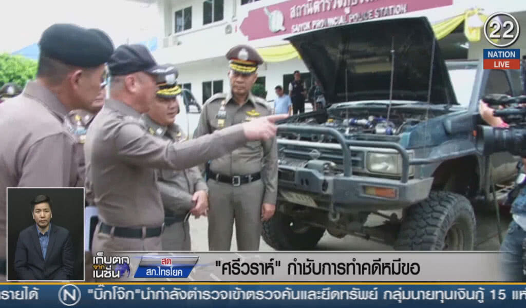 (คลิปข่าว) "ศรีวราห์" กำชับ การทำคดี หมีขอ (คลิปข่าว) "ศรีวราห์" กำชับ การทำคดี หมีขอ