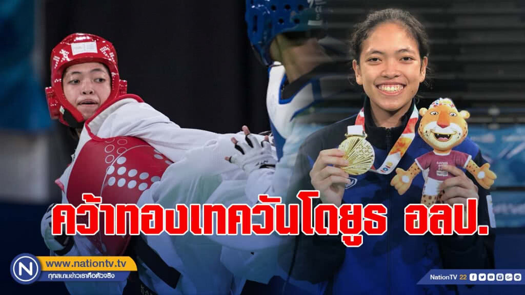 "กานต์ธิดา" สุดยอด!! คว้าทองเทควันโดยูธโอลิมปิกเกมส์