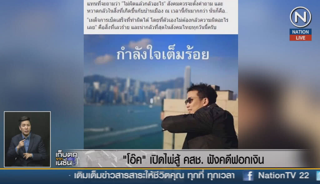 (คลิปข่าว) "โอ๊ค" เปิดไพ่สู้ คสช. ฟังคดีฟอกเงิน
