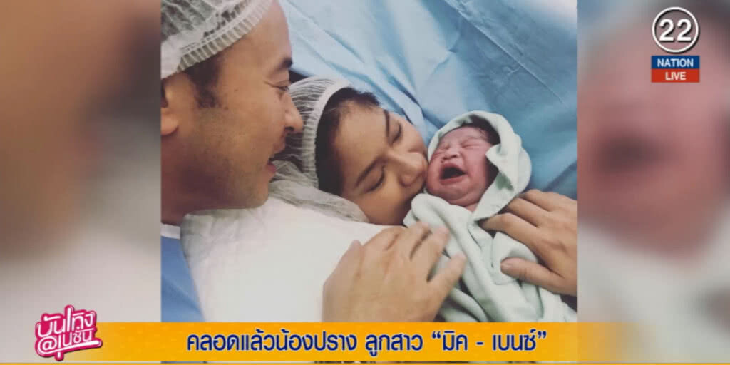 (คลิปข่าว) คลอดแล้วน้องปราง ลูกสาว "มิค - เบนซ์" (คลิปข่าว) คลอดแล้วน้องปราง ลูกสาว "มิค - เบนซ์"