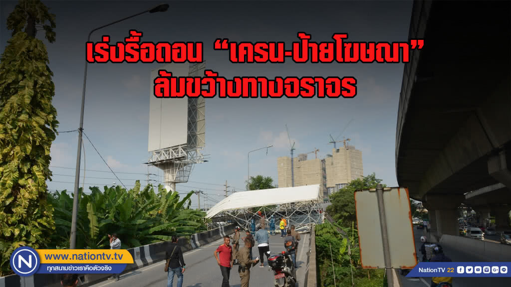 เร่งรื้อถอน "เครน-ป้ายโฆษณา" ล้มขว้างทางจราจร เร่งรื้อถอน "เครน-ป้ายโฆษณา" ล้มขว้างทางจราจร