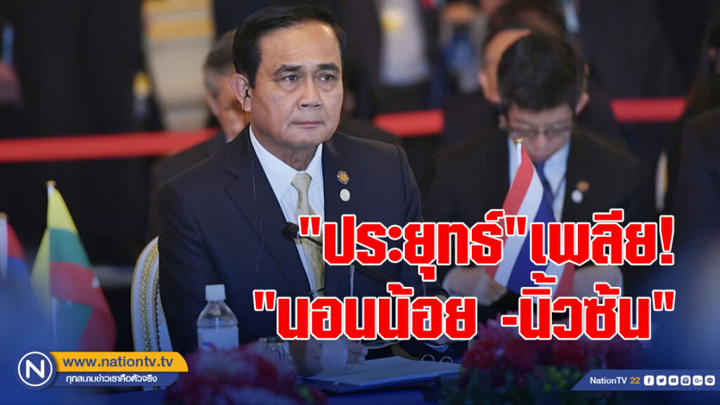"ประยุทธ์"เพลียนอนน้อยแถมนิ้วซ้นกลับจาก"ญี่ปุ่น"ปุ๊บถก"ครม."ปั๊บ