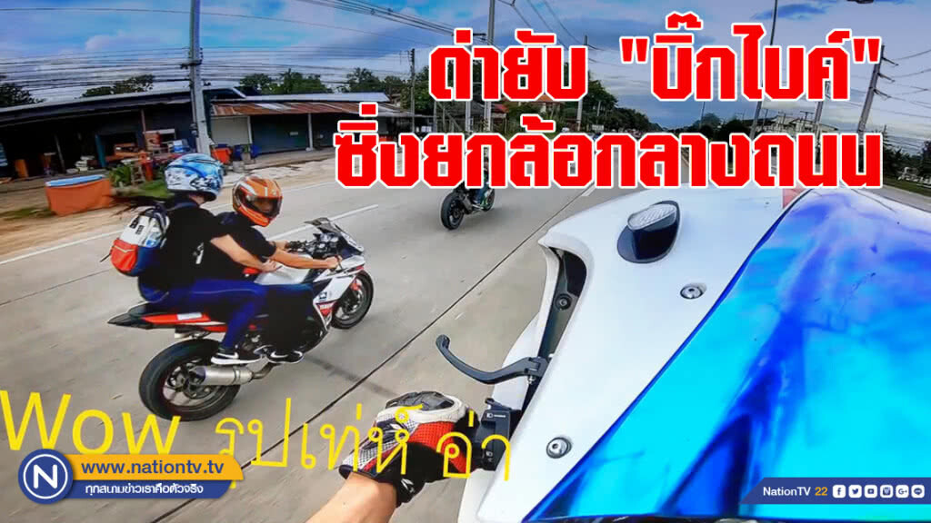 ชาวโซเชียล ด่ายับ"บิ๊กไบค์ซิ่งยกล้อกลางถนน ชาวโซเชียล ด่ายับ"บิ๊กไบค์ซิ่งยกล้อกลางถนน