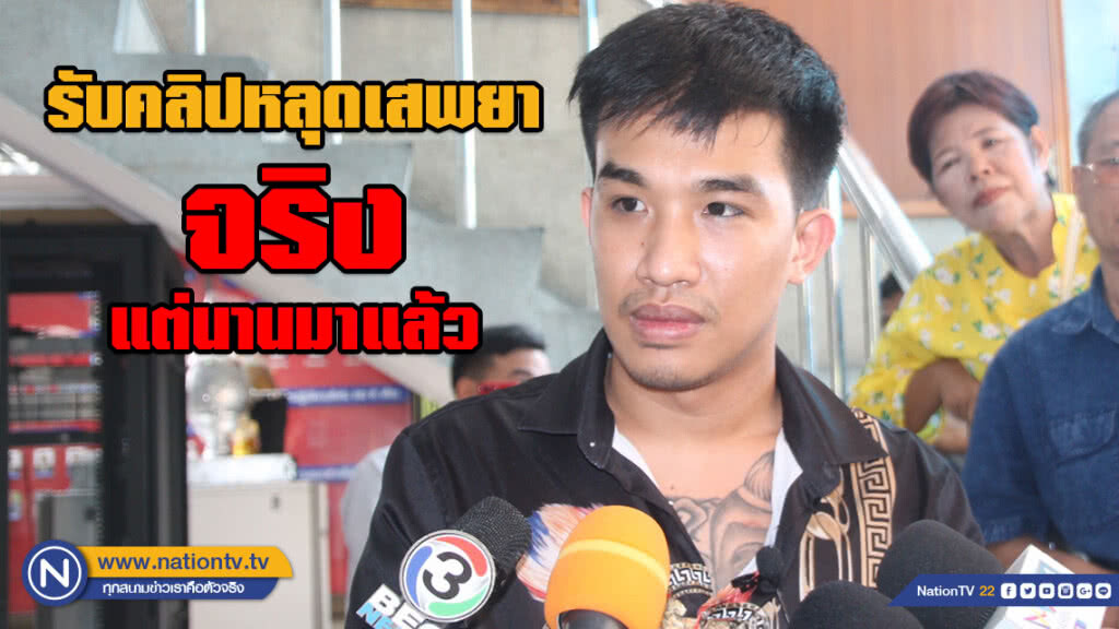"เสี่ยโป้" เข้าพบตร.ตรวจฉี่ แสดงความบริสุทธิ์ใจ หลังภาพขณะเสพยาว่อนโซเชียล