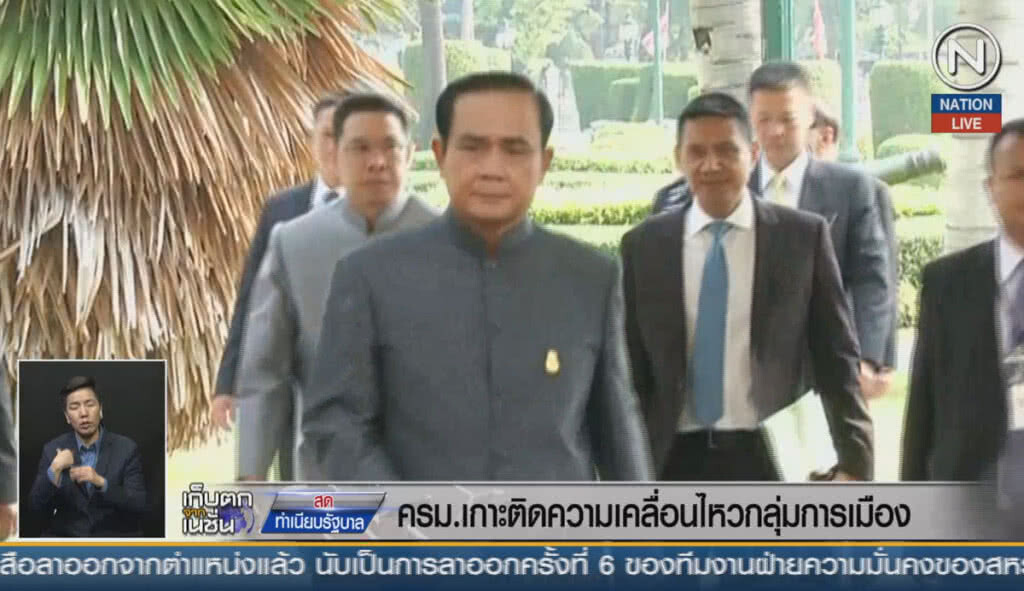 (คลิปข่าว) ครม.เกาะติดตามความเคลื่อนไหว กลุ่มการเมือง