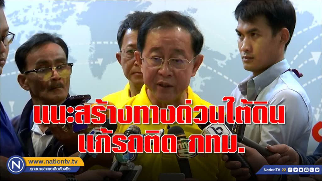 "อาคม" แนะสร้างทางด่วนใต้ดินแก้ปัญหาจราจรติดขัด กทม.