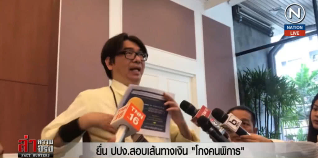 (คลิปข่าว) ยื่น ปปง.สอบเส้นทางเงิน "โกงคนพิการ"
