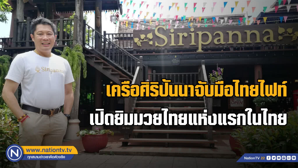เครือศิริปันนาจับมือไทยไฟท์เปิดยิมมวยไทยแห่งแรกในไทย