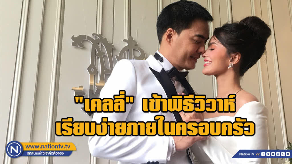 (คลิป)"เคลลี่" ควงหวานใจ "นาย ชนุชตรา" เข้าพิธีวิวาห์เรียบง่ายภายในครอบครัว