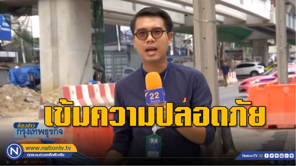 สกู๊ป !!! คุมเข้มผู้รับเหมา ลดอุบัติเหตุระหว่างก่อสร้างรถไฟฟ้า