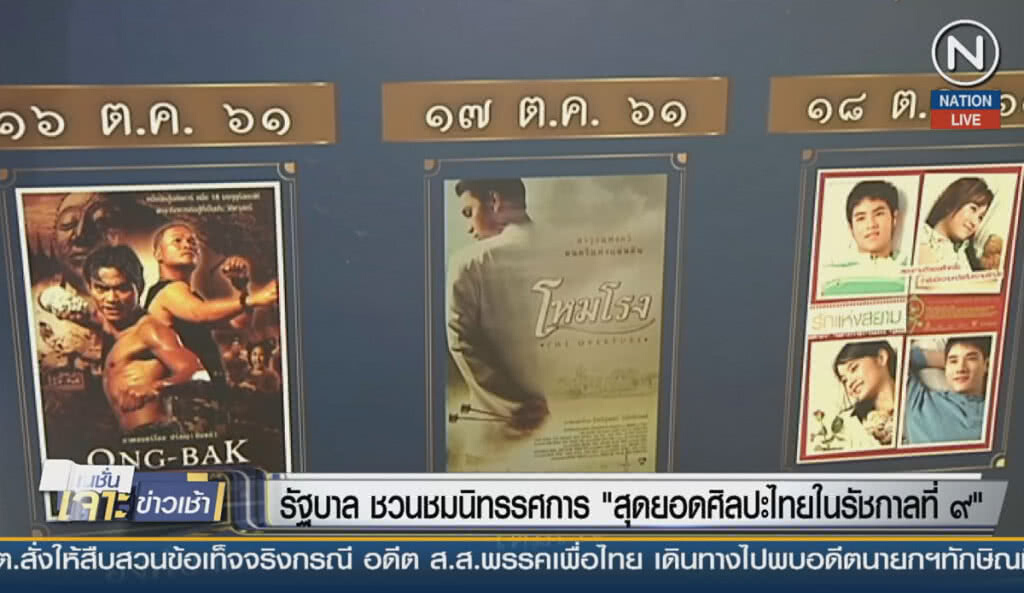 (คลิปข่าว) รัฐบาล ชวนชมนิทรรศการ "สุดยอดศิลปะไทยในรัชกาลที่ ๙"